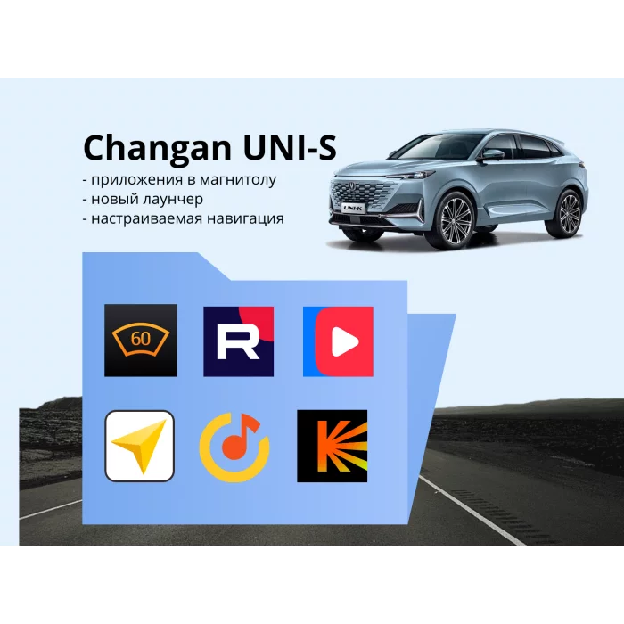 Прошивка для Changan UNI-S пакет приложений